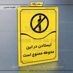 تابلو مولتی ایستادن در این محوطه ممنوع است - تصویر 25